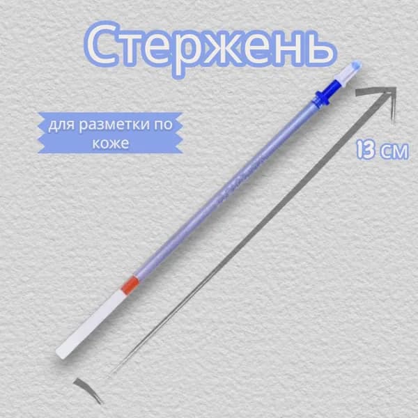 Стержень для разметки по коже