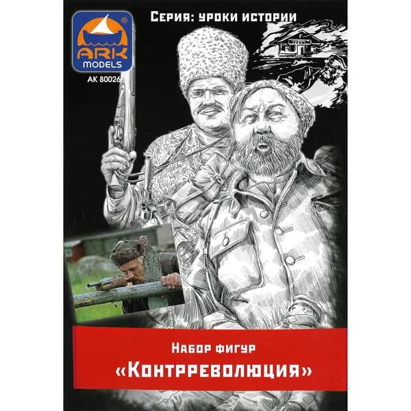 Сборная модель 80026 ARK-Models Контрреволюция
