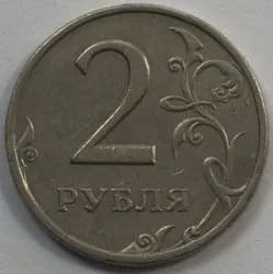 2 рубля 1999 СПМД