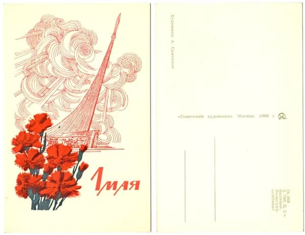 Открытка "С 1 мая !", Самсонов, 1968, СССР