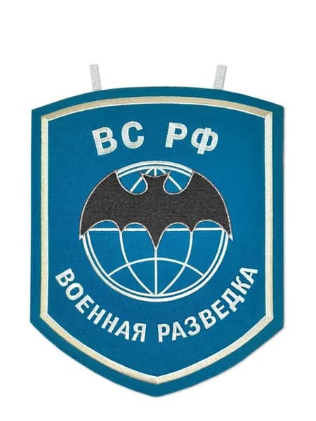 Вымпел настенный вышитый Военная разведка РФ, размер 30х35 см