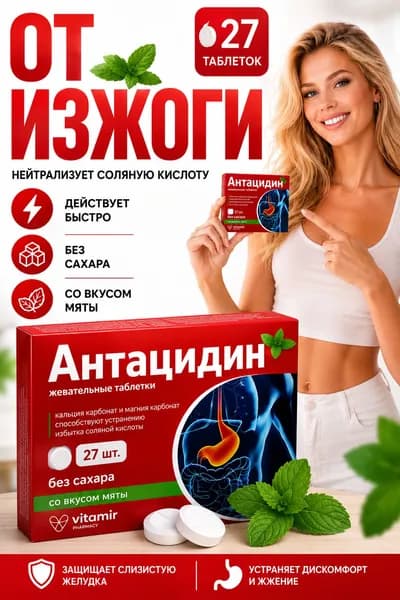 Антацидный без сахара от изжоги жевательные таблетки 1250 мг №27