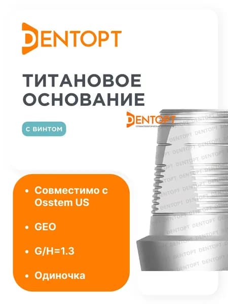 Титановое основание GEO Osstem US G/H1.3 одиночка