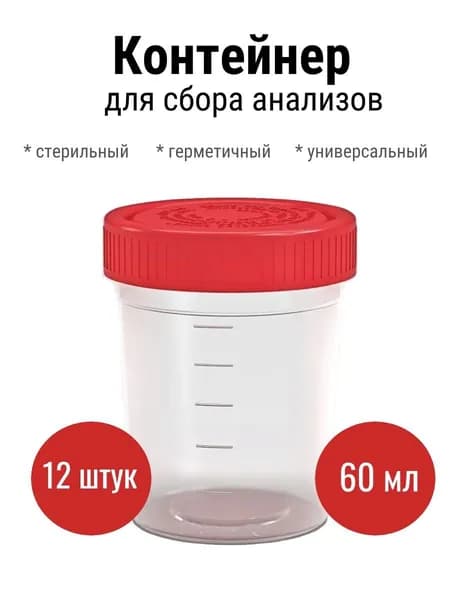 Контейнер для биопроб (анализов) полимерный стерильный 60 мл. 12 штук
