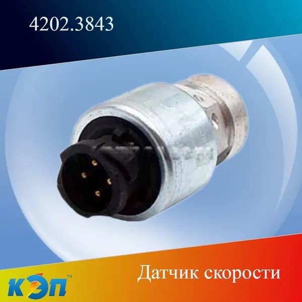 4202.3843 Датчик скорости