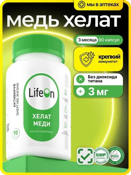 Хелат Меди 3000 мкг, витамины для кожи и волос, для иммунитета и красоты, 90 капсул