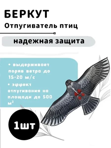 Воздушный змей визуальный отпугиватель Беркут