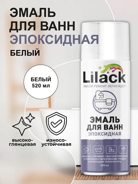 Аэрозольная эмаль для ванн и керамики LILACK 520 мл глянцевая