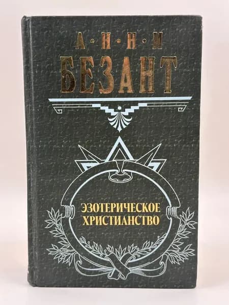 Эзотерическое христианство