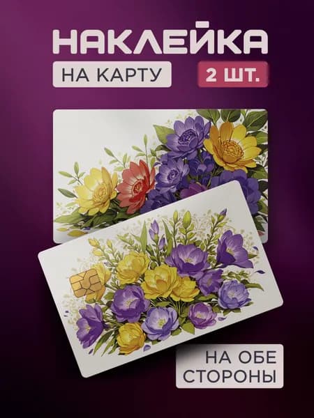 Наклейка на карту банковскую Цветы