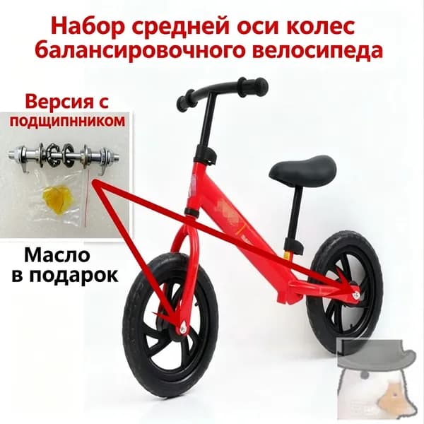 Комплект оси колеса беговела с шариковыми обоймами, смазка в подарок