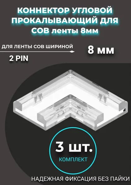 Коннектор угловой для светодиодной ленты COB прокалывающий 8 мм -3 штуки