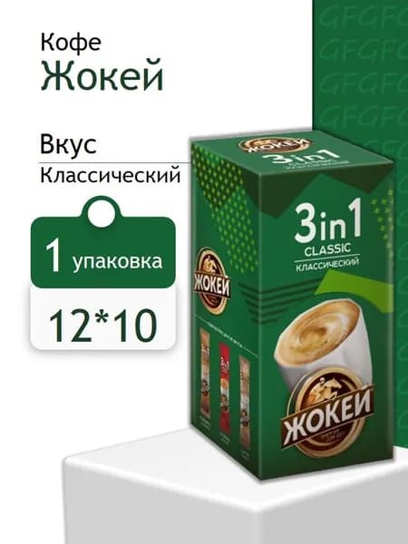 Кофе растворимый Жокей 3 в 1 Классический ( 12 грамм по 10 пачек )