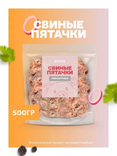 Пятачки свиные копченые "Пикантный" 500гр, закуски к пиву