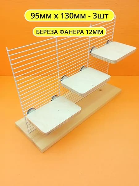 Полка в клетку для грызунов и птиц 9*13см 3шт