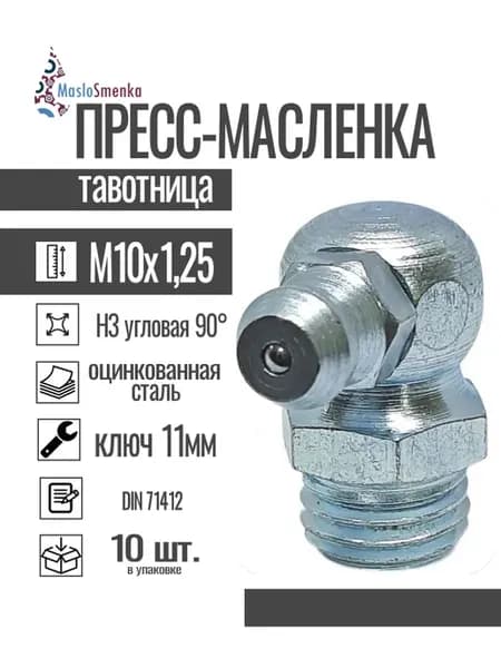 Пресс-масленка угловая оц. H3 M10x1,25, комплект 10 шт