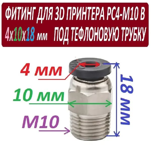 Фитинг PC4-M10 для 3D принтера под тефлоновую трубку 2х4 мм - 1 штука