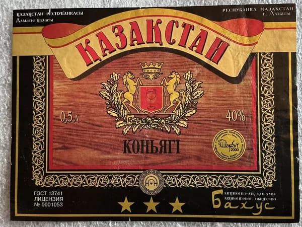 Этикетка коллекционная Коньяк (Казахстан)