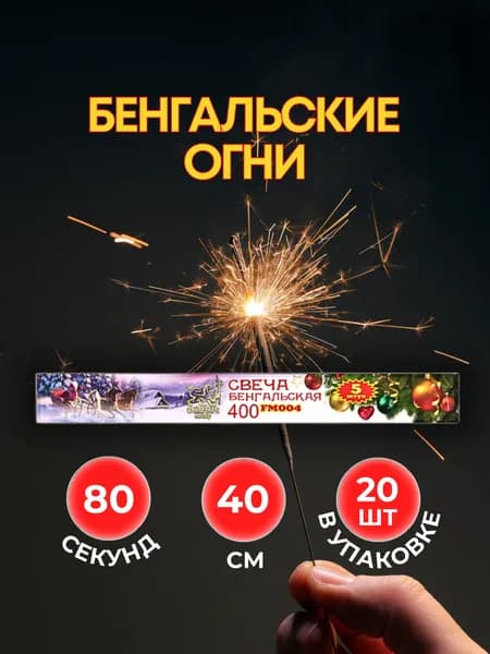 Бенгальские огни на свадьбу. Набор огоньков 20 шт большие 40 см