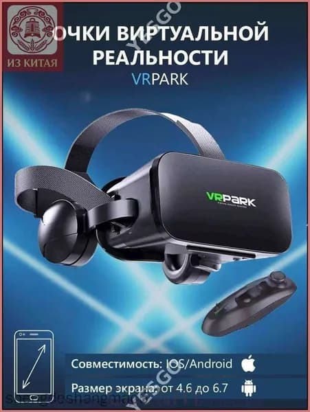 Очки виртуальной реальности с наушниками для смартфона VR Park, подходит для IOS/Android + джойстик в подарок
