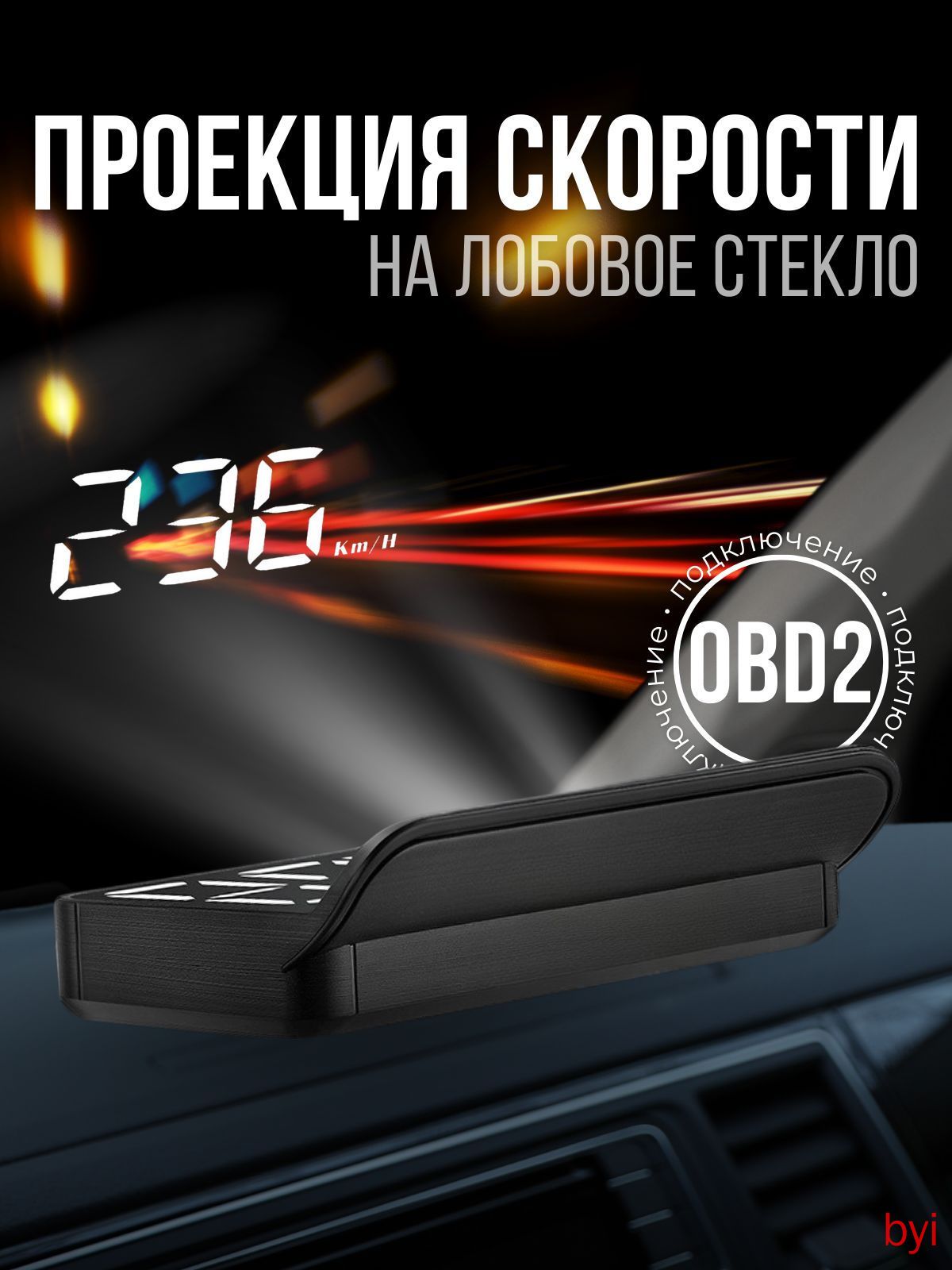 Проектор на лобовое стекло, 5 Вт арт. HUD/OBDII