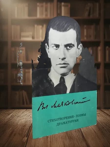 Вл. Маяковский. Стихотворения. Поэмы