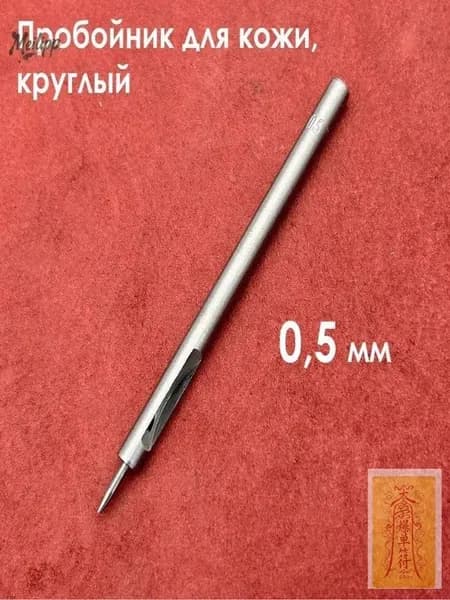 Круглый пробойник 0.5 мм для кожи, кожзама, дырокол, ручной инструмент