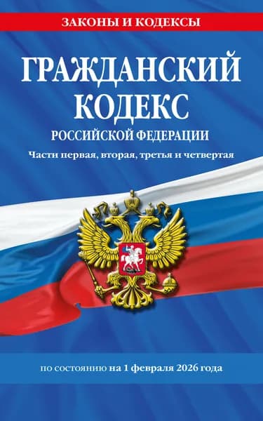 Книга Гражданский кодекс РФ. Части первая, вторая, третья и четвертая по сост. на 01.02.26 / ГК РФ