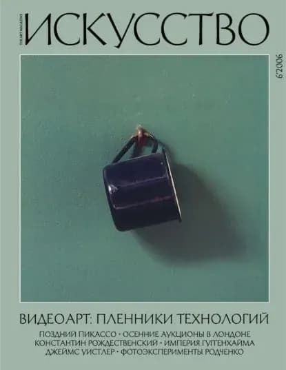 Журнал Искусство No6/2006 | Электронная книга