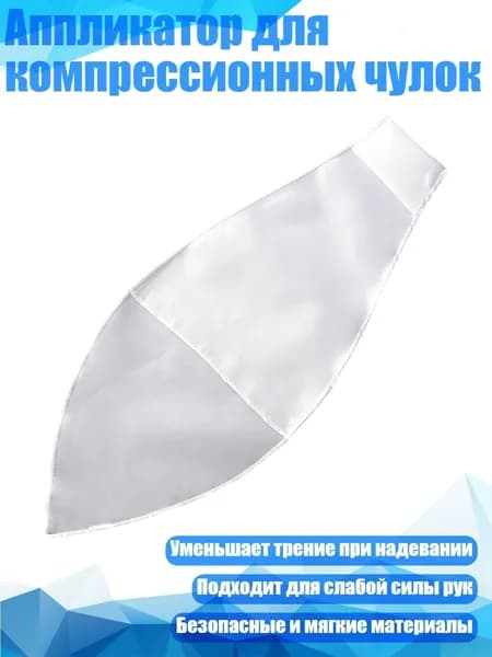 Аппликатор для компрессионных чулок, Белый