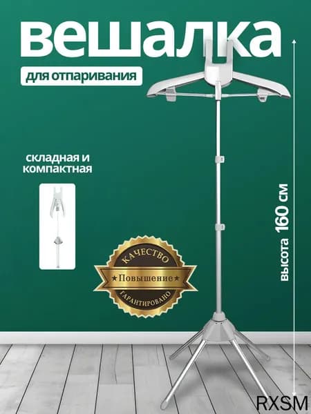FAFY Вешалка напольная, 160 см х 57 см х 57 см