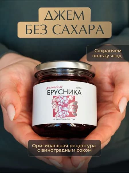 Джем низкокалорийный из Брусники без сахара "Русский лес" 220грамм/ Натуральные и полезные сладости.