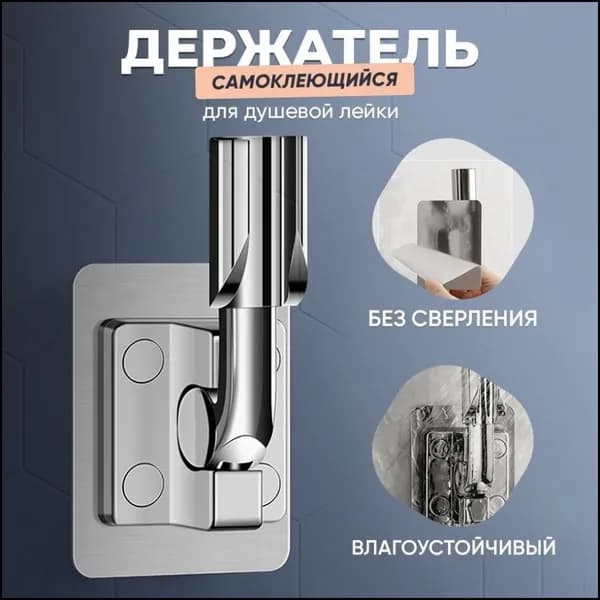 Стильный бестселлер для фиксации душевой лейки настенным способом с самоклеющейся основой