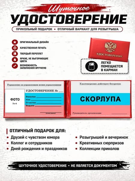 Сувенирное шуточное удостоверение СКОРЛУПА
