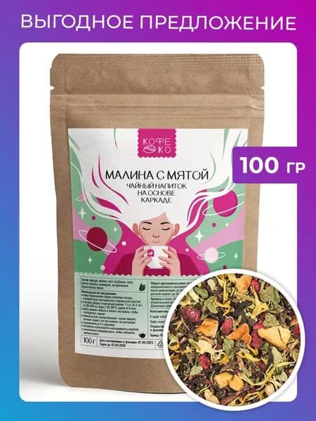 Настоящий Красный Чай (Гибискус) с Малиной и Мятой 100 г. (каркаде Цветочный ), Высушенные Цветки Суданской Розы, Полезный Успокаивающий Сбор Для Похудения, Чай Малина с Мятой