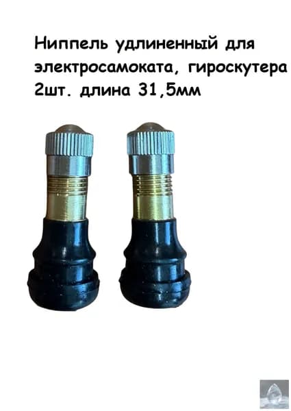 Ниппель для электросамоката, сосок для гироскутера Dualtron Victor, Xiaomi M365, Thunder, H-8501, Cactus, CS-ESCOOTER-X1, iconBIT, Kick Scooter S85