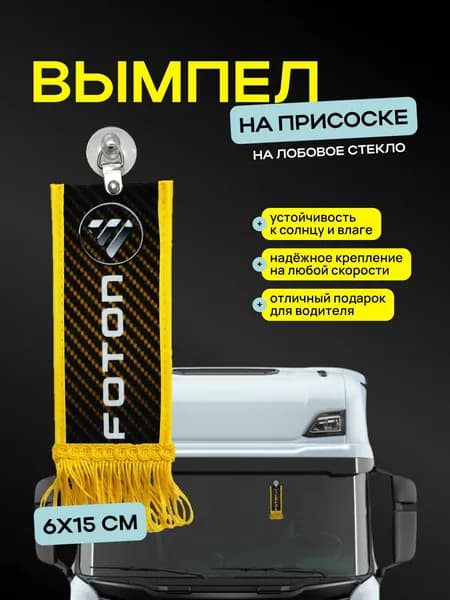 Вымпел "FOTON" размер 6х15см, двусторонний, желтый