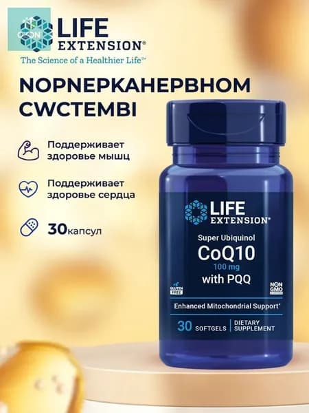 Коэнзим Q10 100 мг убихинол с пирролохинолинхинон Life Extension Super Ubiquinol CoQ10 100 мг with PQQ 10 мг, 30 капсул