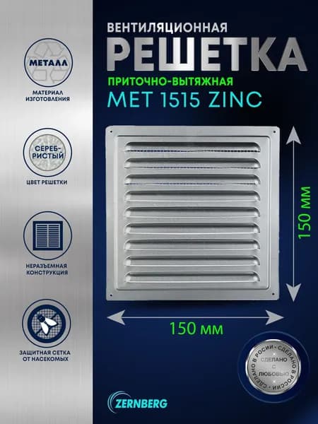 Решетка вентиляционная металлическая Met 1515 цинк