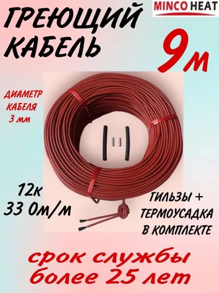 minco heat Греющий кабель В бетон, Внутренний, 9м 25Вт