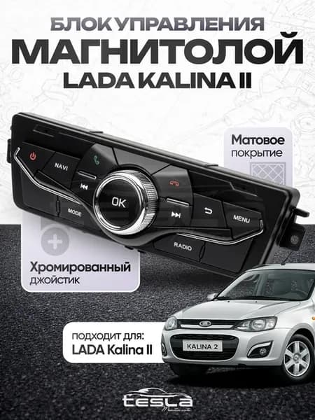 Блок управления мультимедиа андроид магнитолы Lada Kalina 2