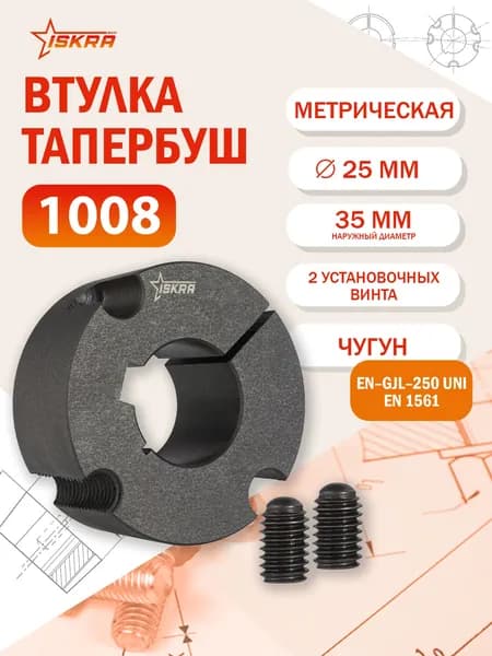 Втулка тапербуш 1008-25 мм ISKRA