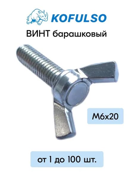 Винт барашковый М6 20 мм, 5 штук / Барашек из оцинкованной стали KOFULSO - DIN 316