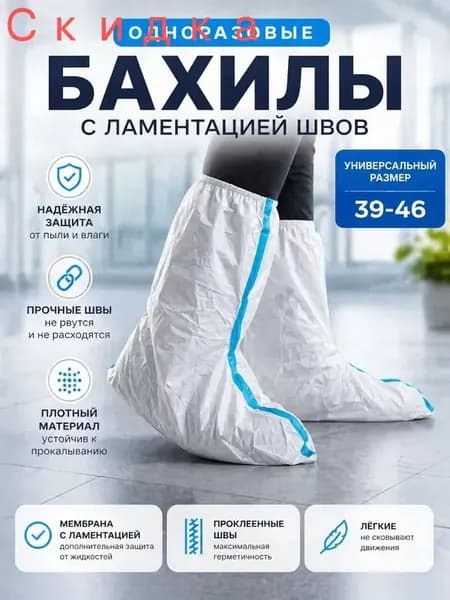 Защитные бахилы 60 г/м2 одноразовые, для работы на производстве, малярные, химзащитные