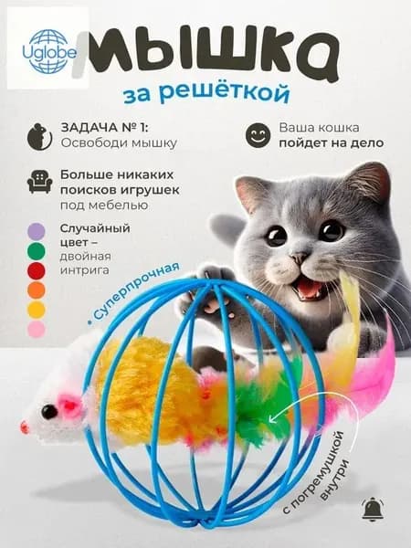 Игрушка для кошек интерактивная мышка в металлическом шарике с пером, 6x6x6 см