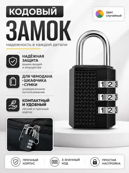 Кодовый навесной замок на чемодан с 3-значным кодом