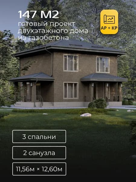 Проект двухэтажного дома из газобетона с 3 спальнями 147м2