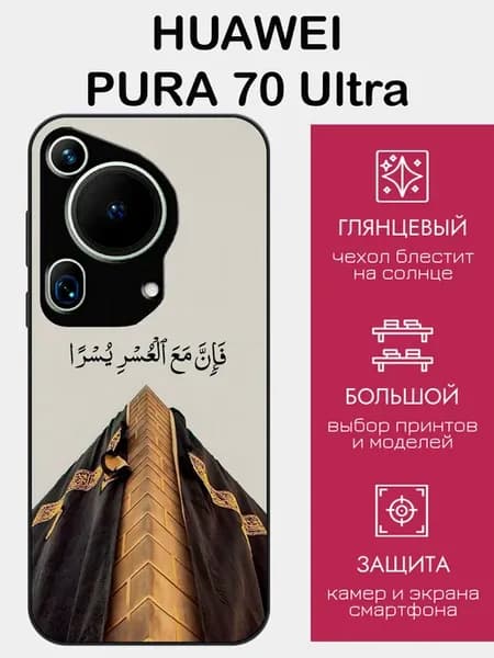 Чехол на Huawei Pura 70 Ultra ислам