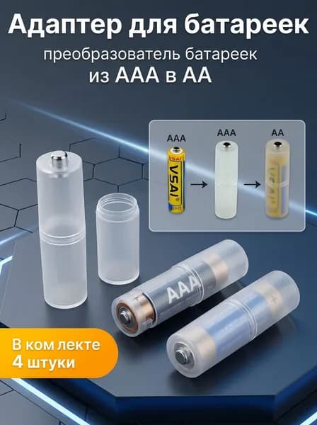 Адаптер для преобразования батарейки, переходник для изменения размера аккумулятора из AAA в AA, набор 4 шт