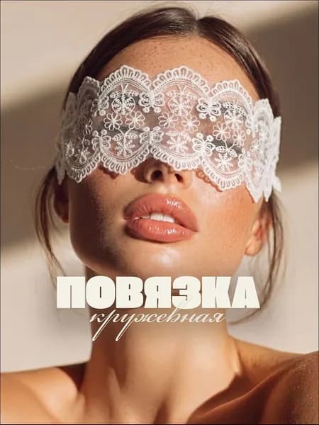 Кружевная повязка на глаза